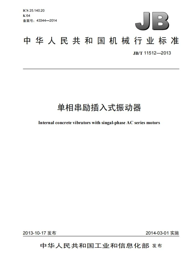 JB/T 11512-2013 单相串励插入式振动器第1页预览图