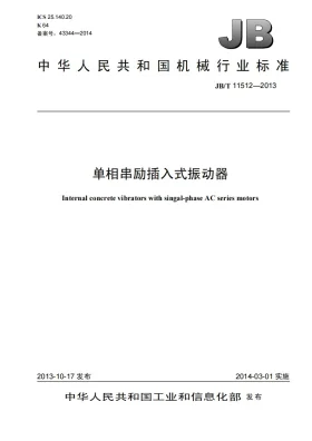 JB/T 11512-2013预览图