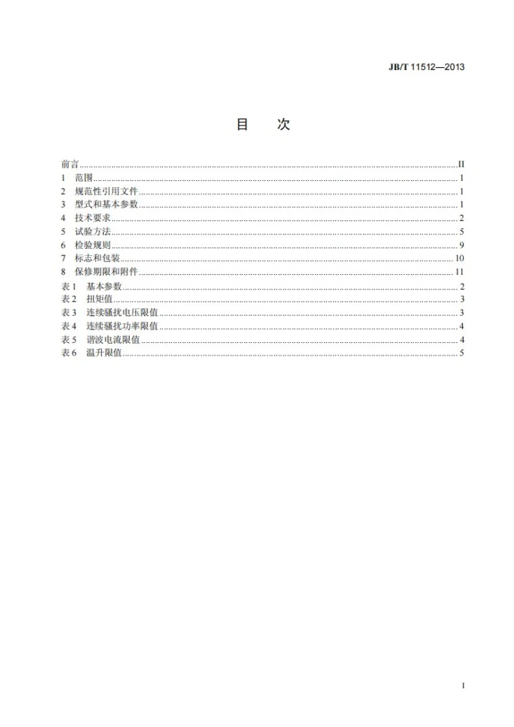 JB/T 11512-2013 单相串励插入式振动器第2页预览图