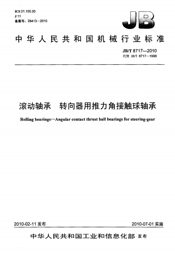 JB/T 8717-2010 滚动轴承 转向器用推力角接触球轴承第1页预览图