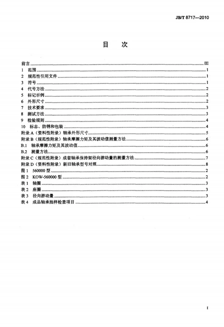 JB/T 8717-2010 滚动轴承 转向器用推力角接触球轴承第2页预览图