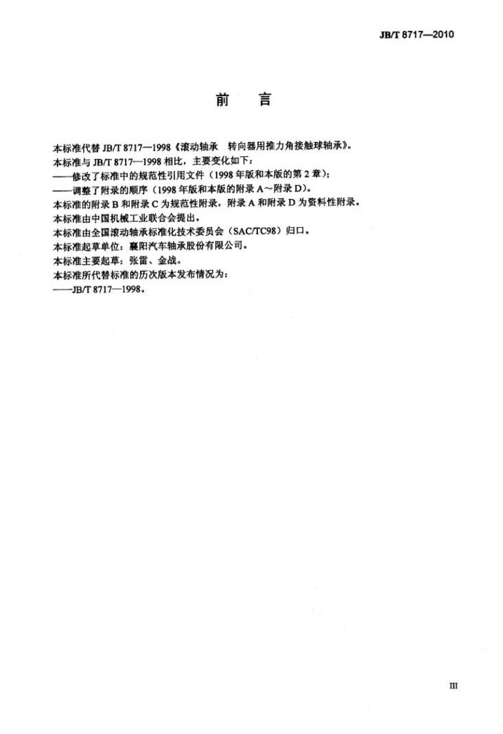 JB/T 8717-2010 滚动轴承 转向器用推力角接触球轴承第3页预览图