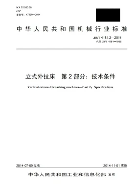 JB/T 4181.2-2014预览图