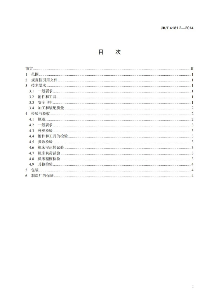 JB/T 4181.2-2014 立式外拉床 第2部分：技术条件第3页预览图