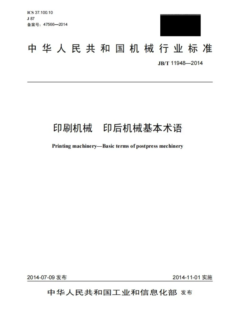 JB/T 11948-2014 印刷机械 印后机械基本术语第1页预览图