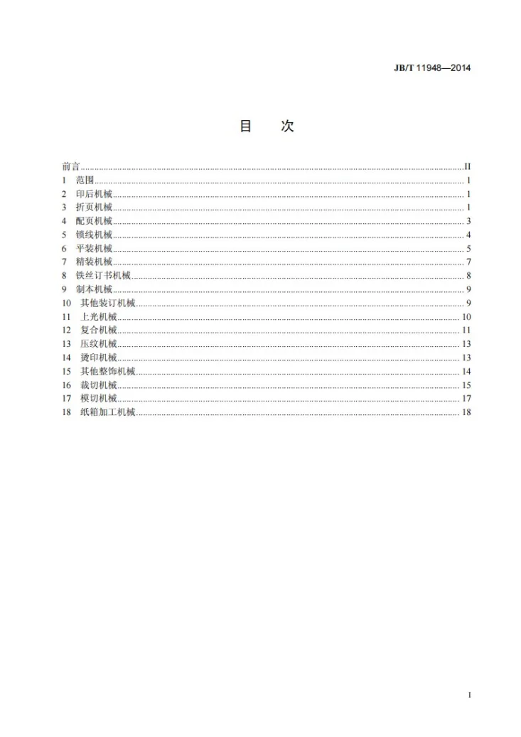 JB/T 11948-2014 印刷机械 印后机械基本术语第2页预览图