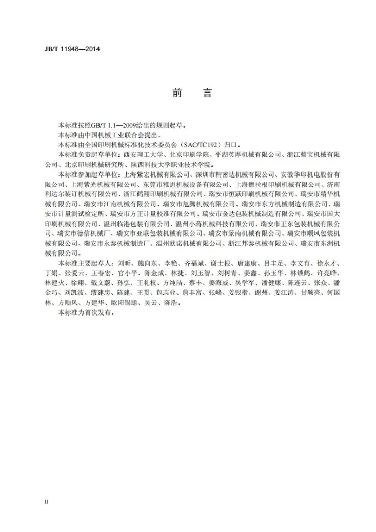 JB/T 11948-2014 印刷机械 印后机械基本术语第3页预览图