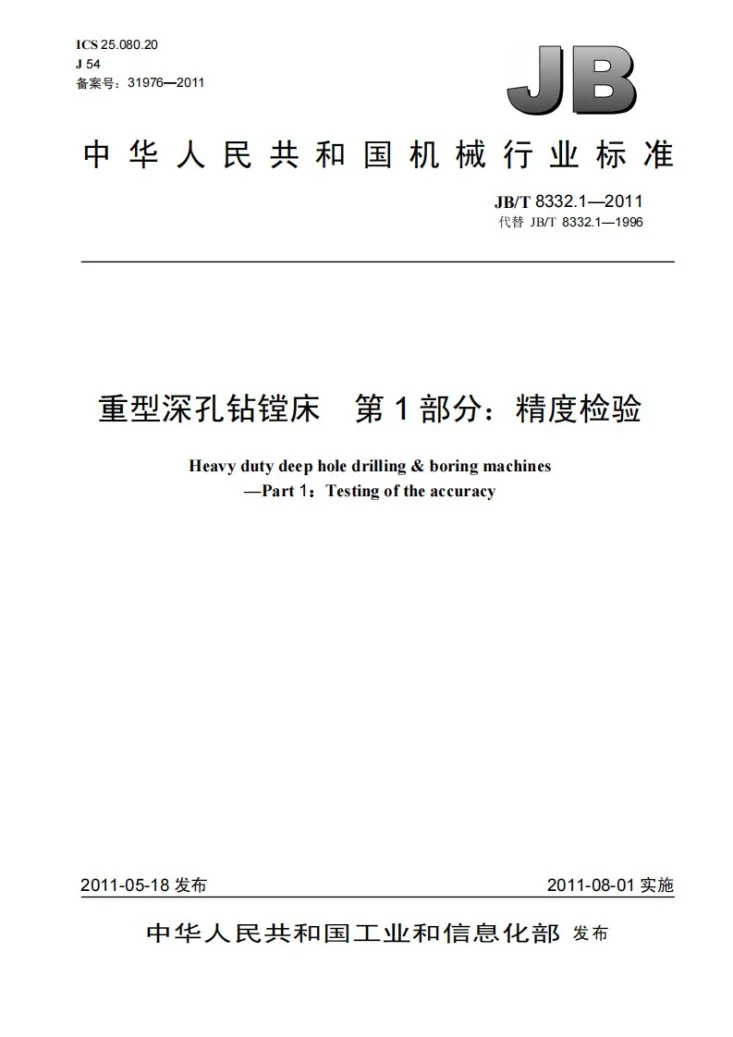 JB/T 8332.1-2011 重型深孔钻镗床 第1部分： 精度检验第1页预览图