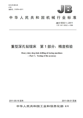 JB/T 8332.1-2011预览图