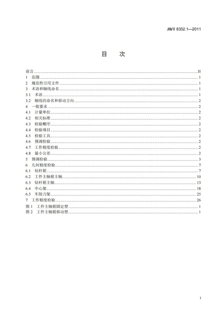 JB/T 8332.1-2011 重型深孔钻镗床 第1部分： 精度检验第2页预览图