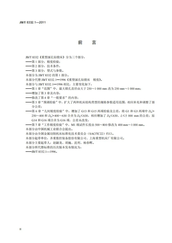 JB/T 8332.1-2011 重型深孔钻镗床 第1部分： 精度检验第3页预览图
