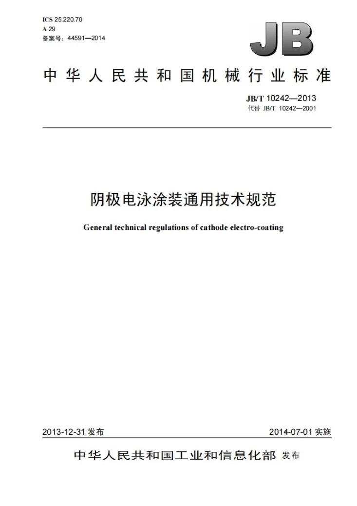 JB/T 10242-2013 阴极电泳涂装通用技术规范第1页预览图