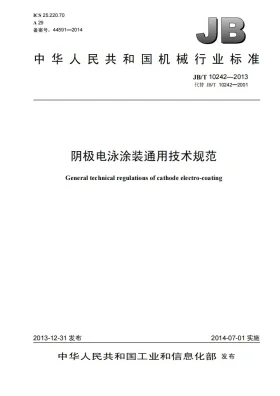JB/T 10242-2013预览图