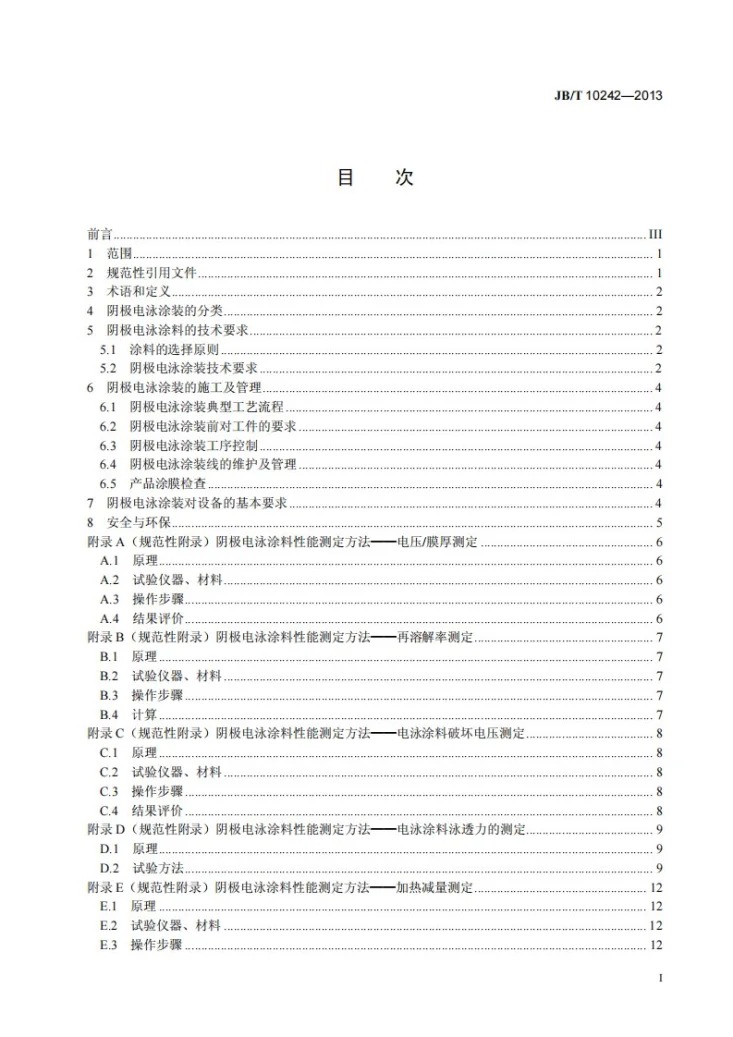 JB/T 10242-2013 阴极电泳涂装通用技术规范第2页预览图