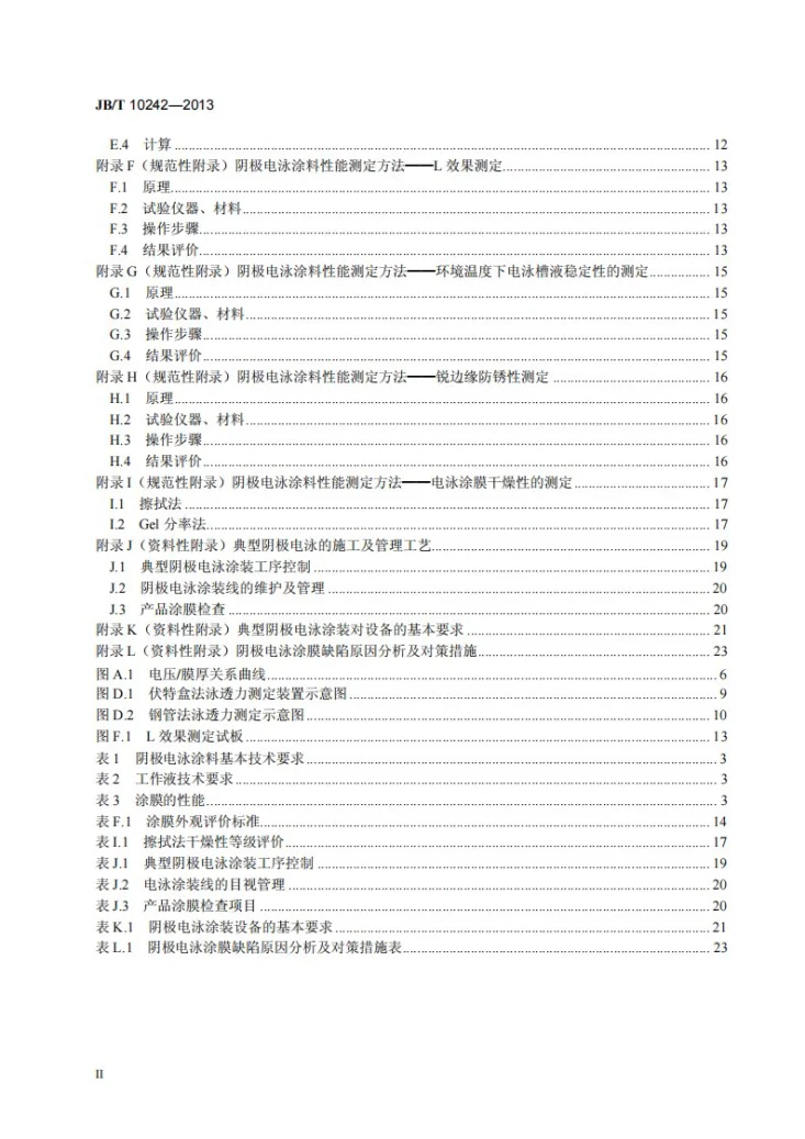 JB/T 10242-2013 阴极电泳涂装通用技术规范第3页预览图
