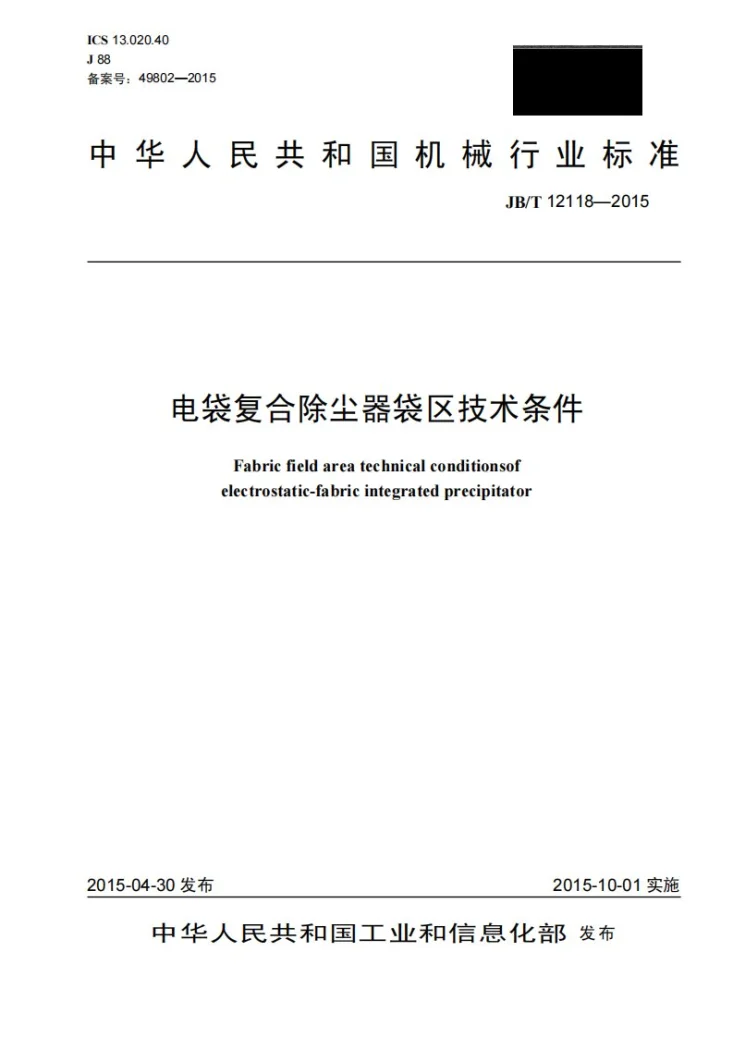 JB/T 12118-2015 电袋复合除尘器袋区技术条件第1页预览图
