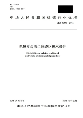 JB/T 12118-2015预览图