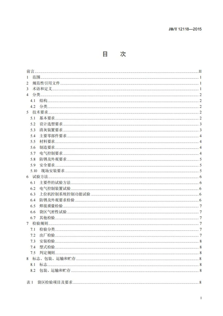 JB/T 12118-2015 电袋复合除尘器袋区技术条件第2页预览图