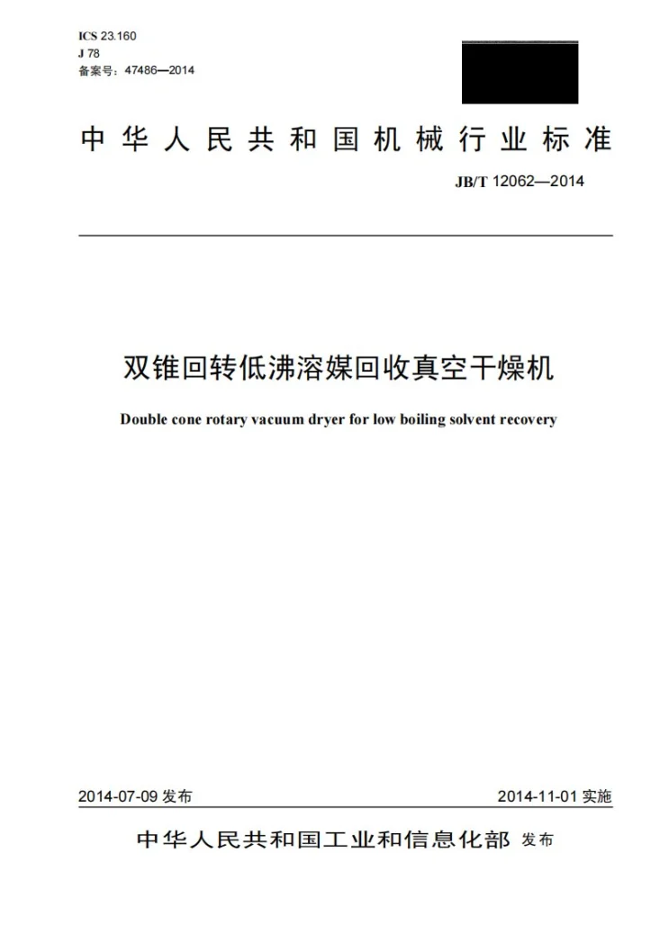 JB/T 12062-2014 双锥回转低沸溶媒回收真空干燥机第1页预览图