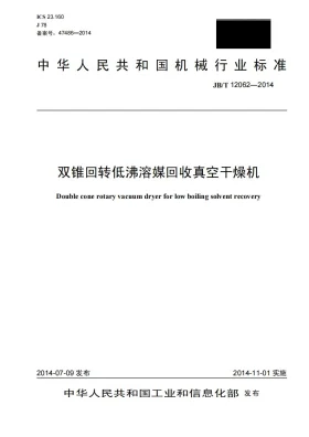 JB/T 12062-2014预览图