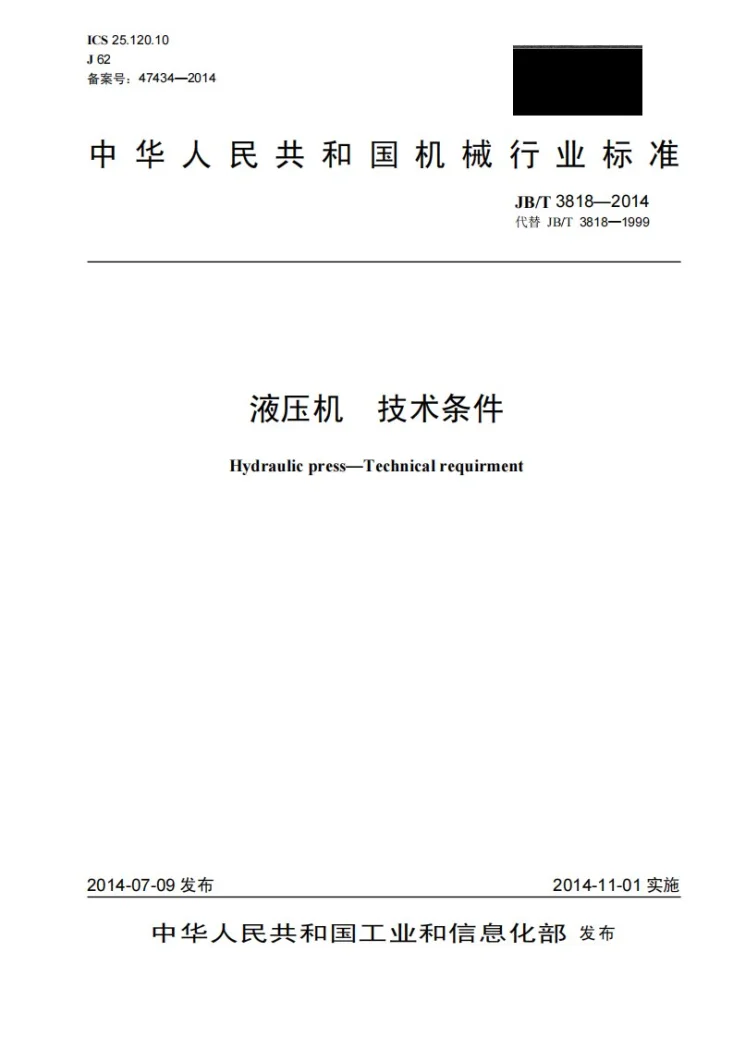 JB/T 3818-2014 液压机 技术条件第1页预览图
