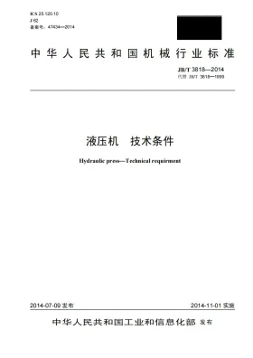 JB/T 3818-2014预览图