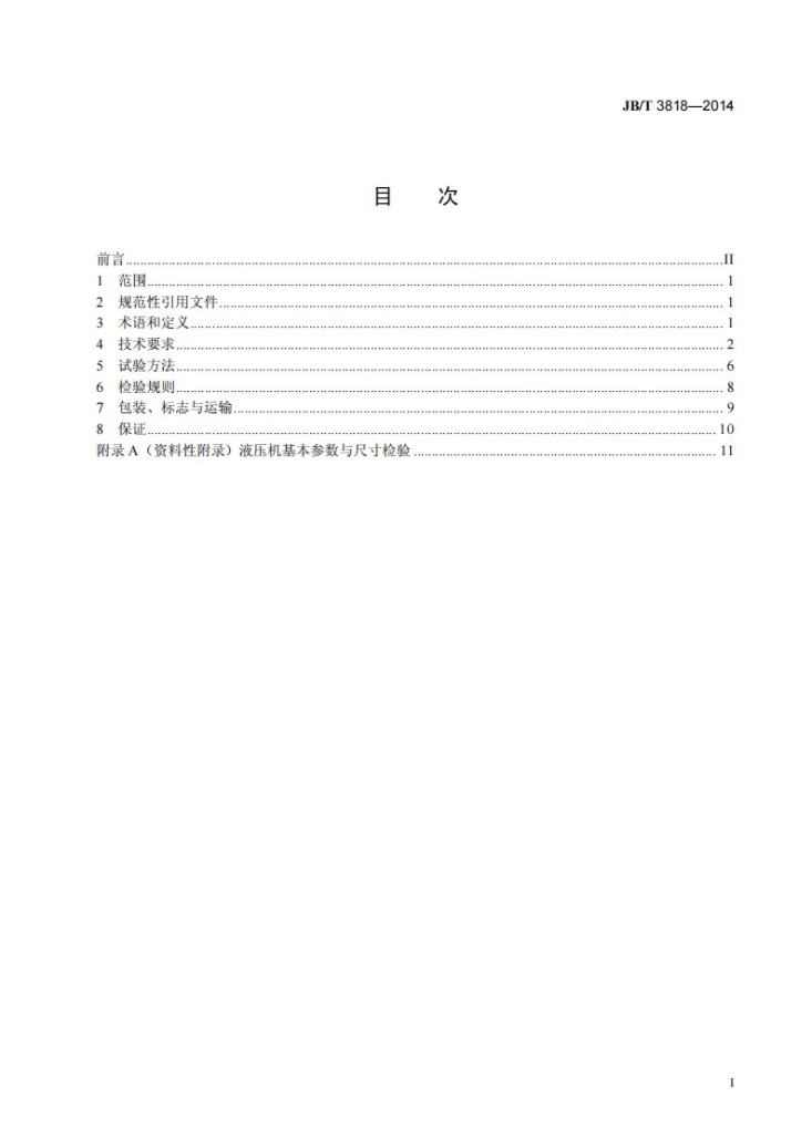 JB/T 3818-2014 液压机 技术条件第2页预览图