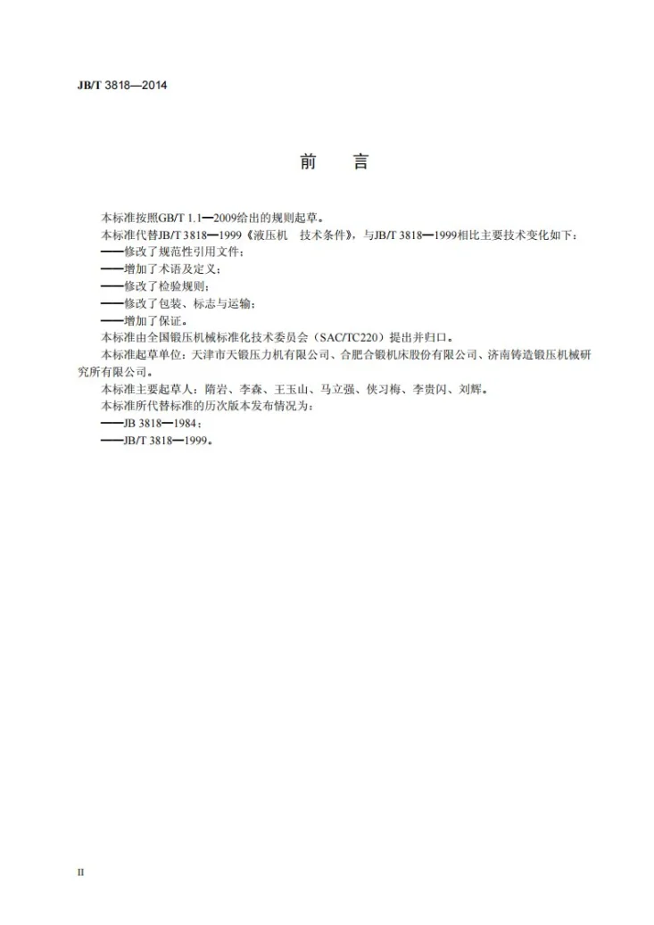 JB/T 3818-2014 液压机 技术条件第3页预览图