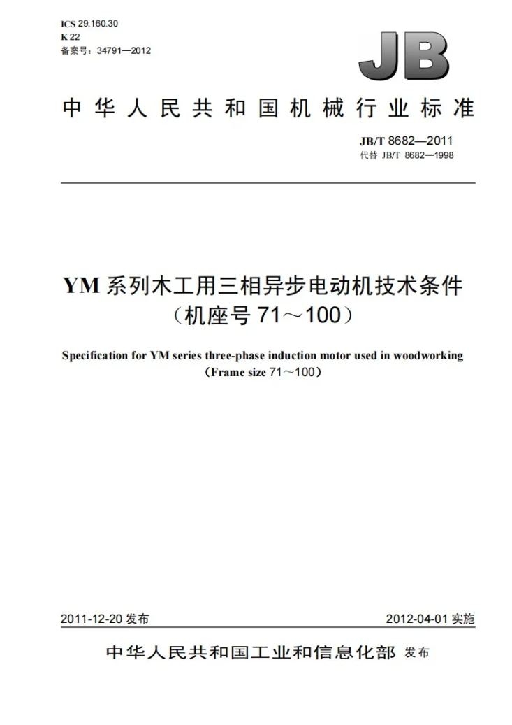JB/T 8682-2011 YM系列木工用三相异步电动机技术条件（机座号71～100）第1页预览图