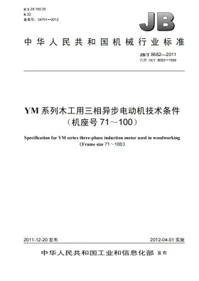 JB/T 8682-2011预览图
