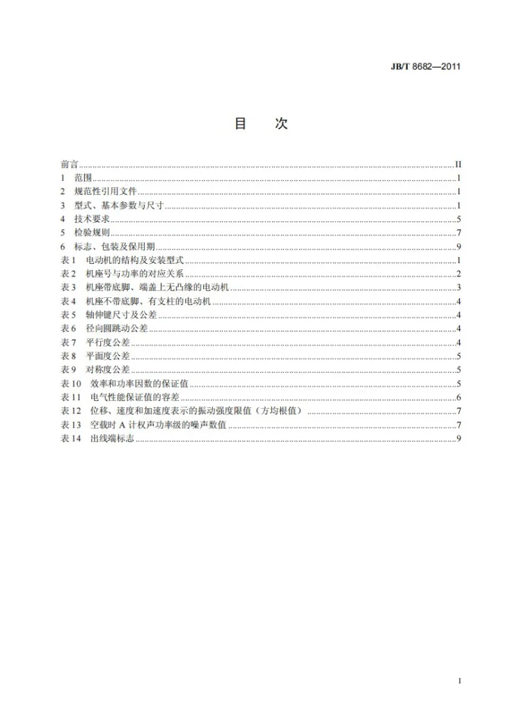 JB/T 8682-2011 YM系列木工用三相异步电动机技术条件（机座号71～100）第2页预览图