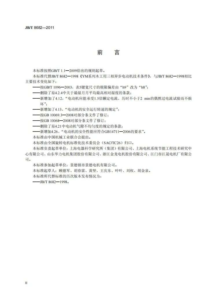 JB/T 8682-2011 YM系列木工用三相异步电动机技术条件（机座号71～100）第3页预览图