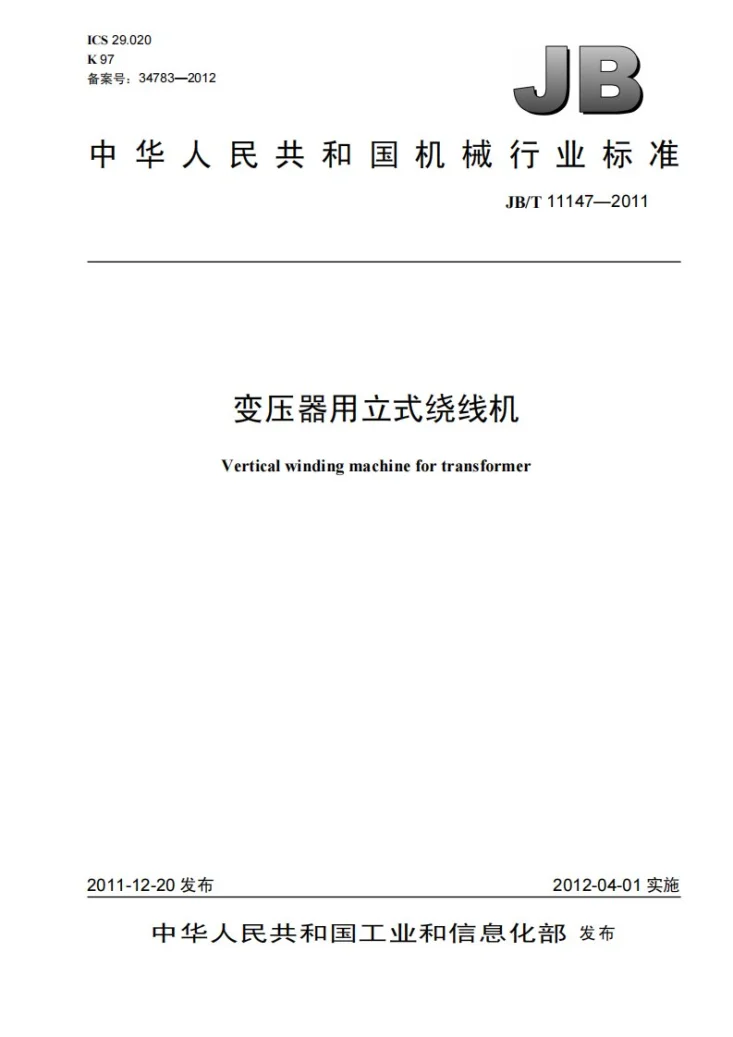JB/T 11147-2011 变压器用立式绕线机第1页预览图