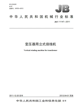JB/T 11147-2011预览图