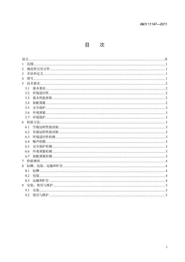 JB/T 11147-2011 变压器用立式绕线机第2页预览图