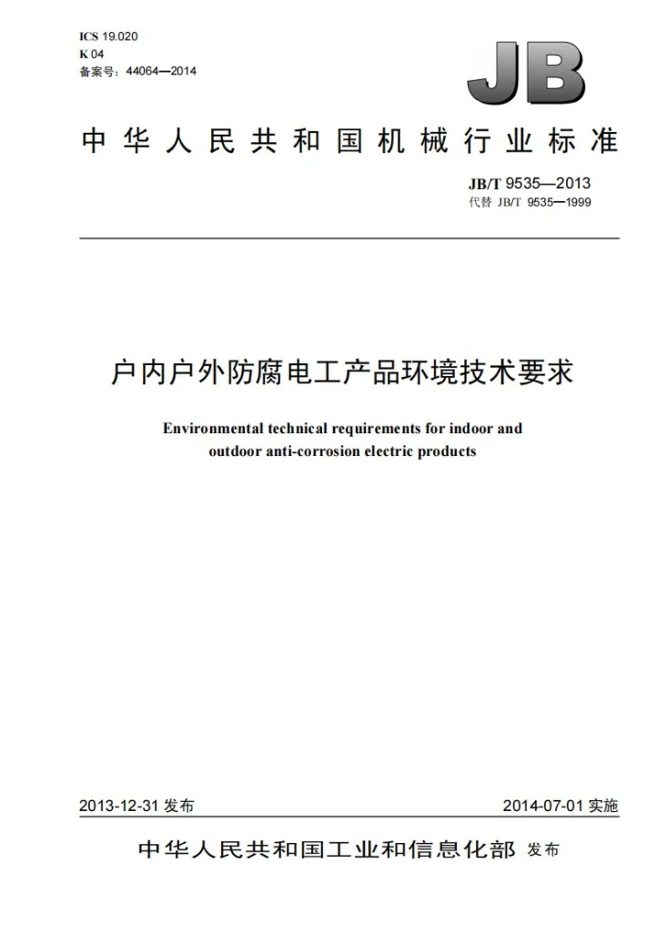 JB/T 9535-2013 户内户外防腐电工产品 环境技术要求第1页预览图
