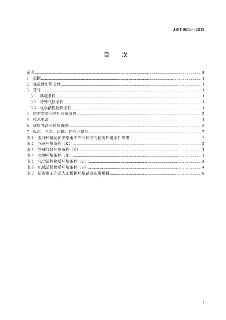 JB/T 9535-2013 户内户外防腐电工产品 环境技术要求第2页预览图