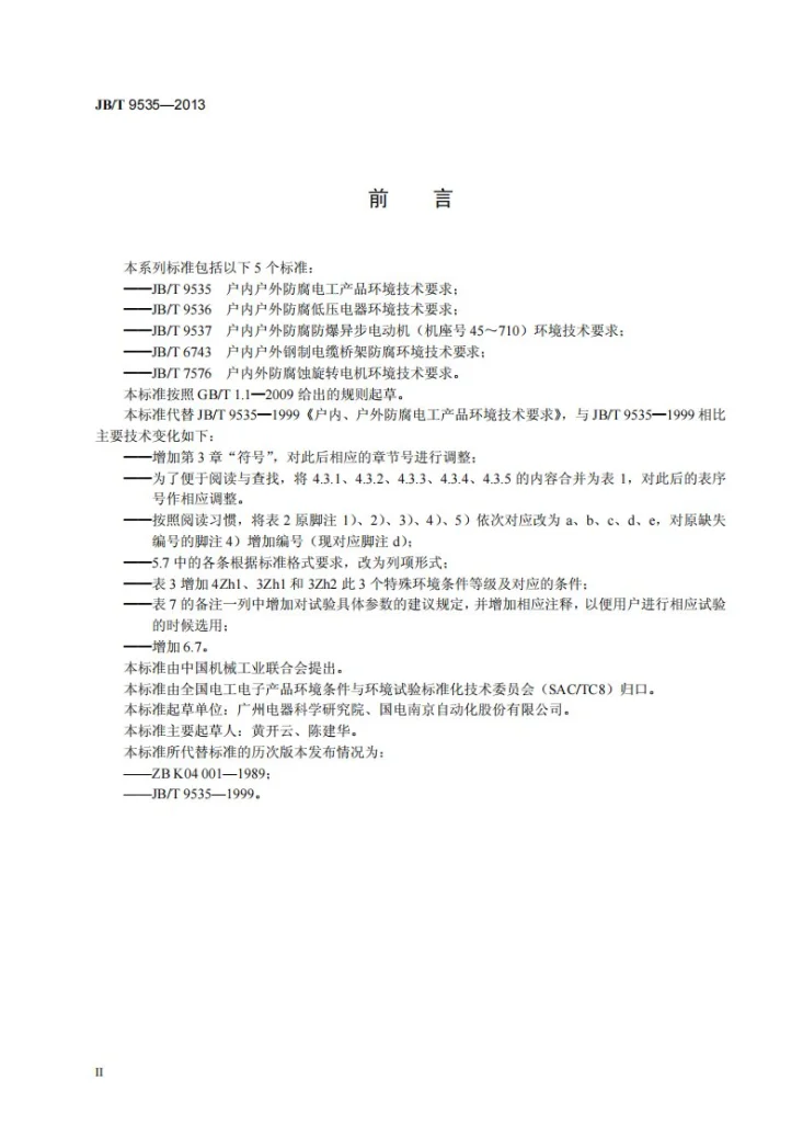 JB/T 9535-2013 户内户外防腐电工产品 环境技术要求第3页预览图