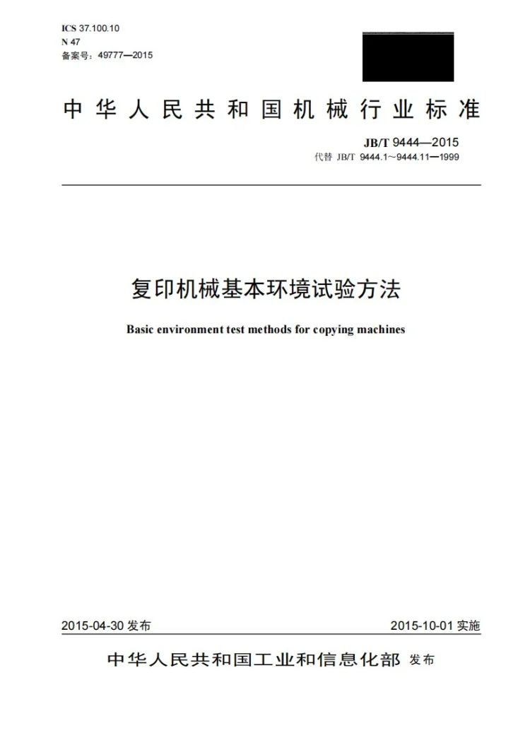 JB/T 9444-2015 复印机械基本环境试验方法第1页预览图