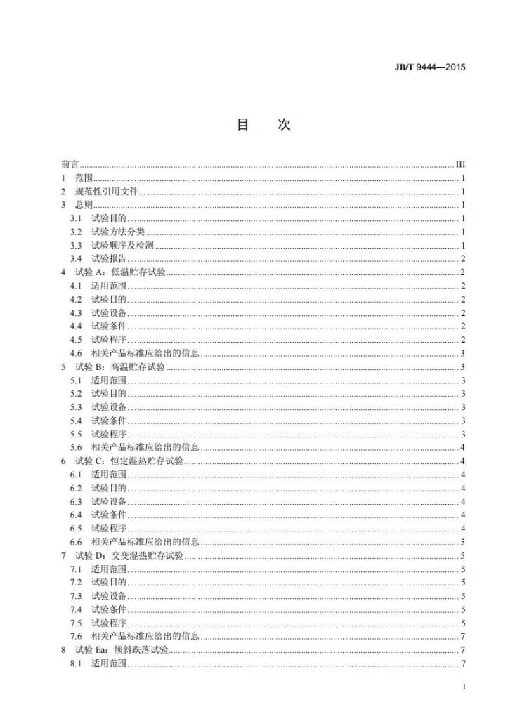 JB/T 9444-2015 复印机械基本环境试验方法第2页预览图
