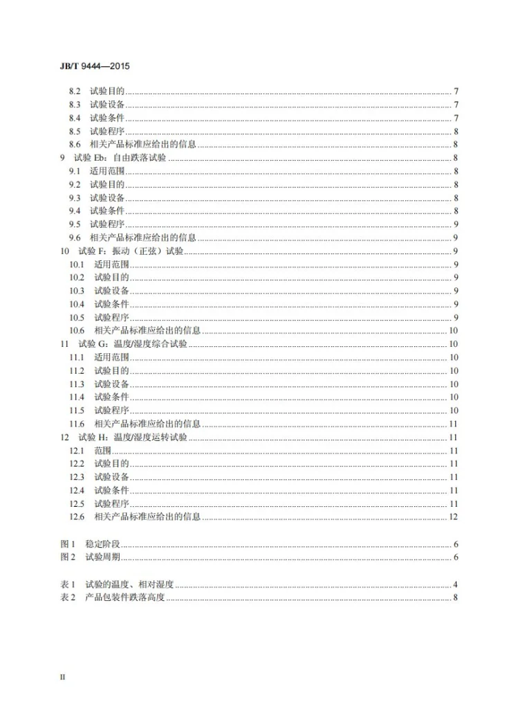 JB/T 9444-2015 复印机械基本环境试验方法第3页预览图