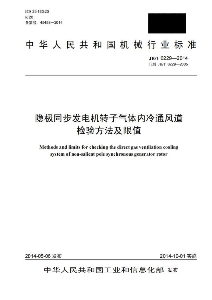 JB/T 6229-2014 隐极同步发电机转子气体内冷通风道检验方法及限值第1页预览图