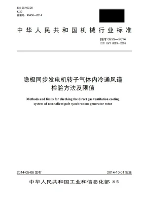 JB/T 6229-2014预览图