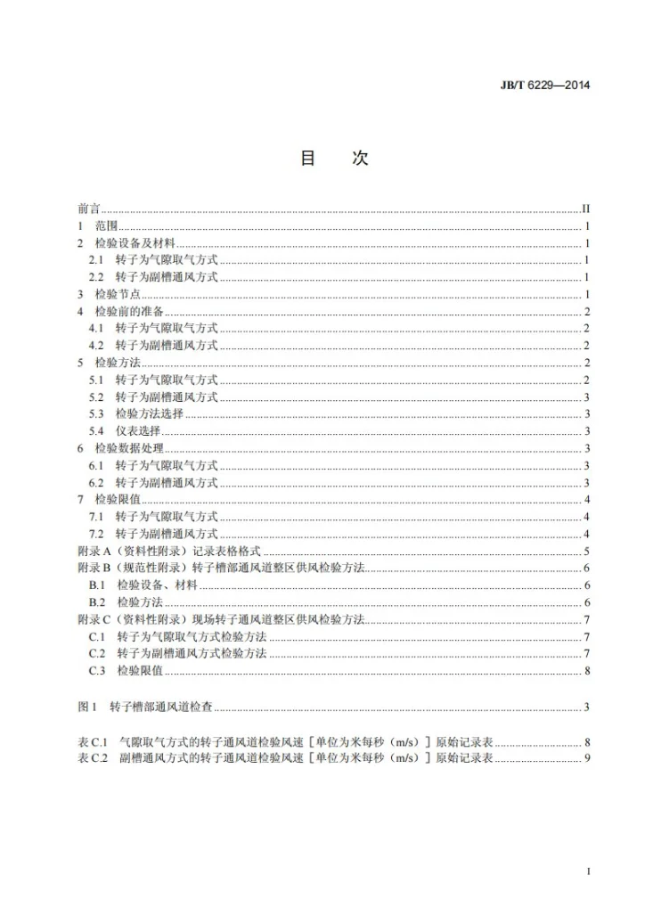JB/T 6229-2014 隐极同步发电机转子气体内冷通风道检验方法及限值第2页预览图