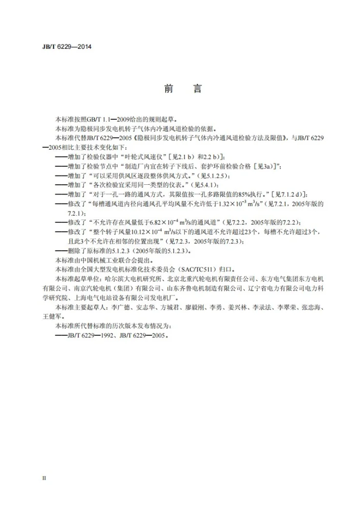 JB/T 6229-2014 隐极同步发电机转子气体内冷通风道检验方法及限值第3页预览图