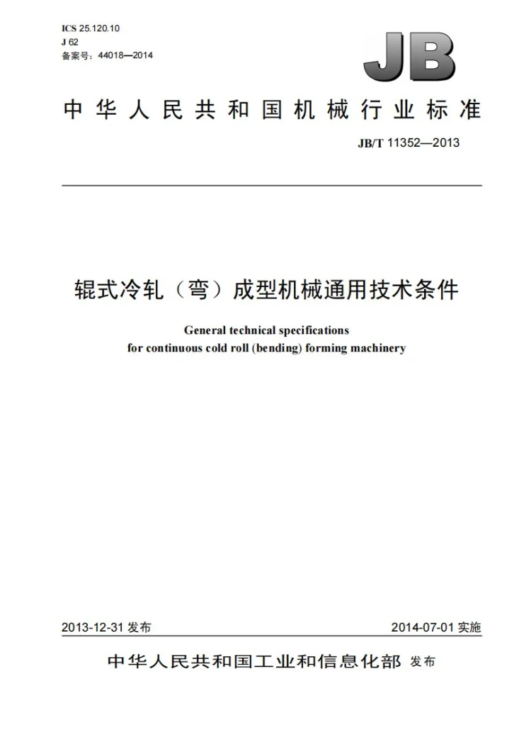 JB/T 11352-2013 辊式冷轧（弯）成型机械通用技术条件第1页预览图