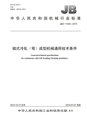 JB/T 11352-2013预览图