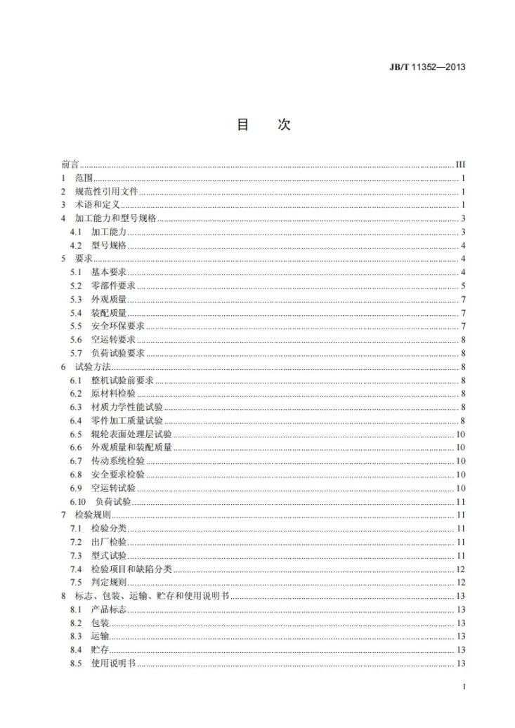 JB/T 11352-2013 辊式冷轧（弯）成型机械通用技术条件第2页预览图