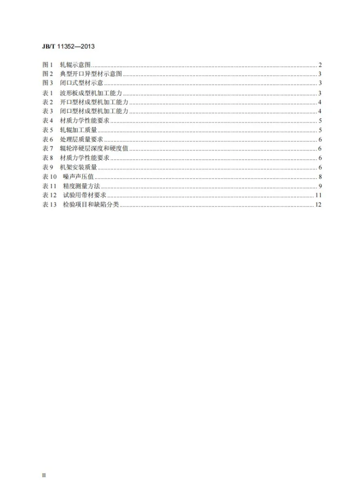 JB/T 11352-2013 辊式冷轧（弯）成型机械通用技术条件第3页预览图
