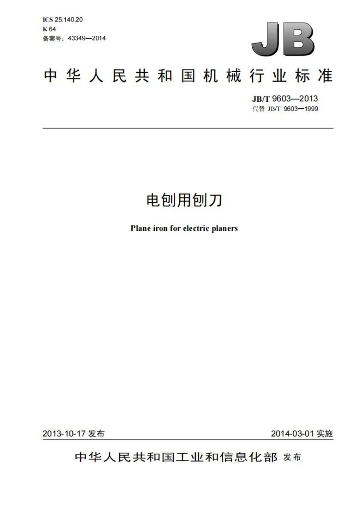 JB/T 9603-2013 电刨用刨刀第1页预览图